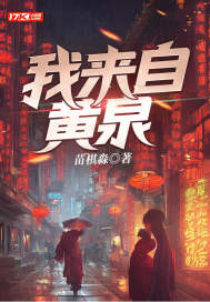 《我来自黄泉》全集下载 《我来自黄泉》全集下载