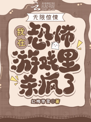 《无限惊悚：我在恐怖游戏里杀疯了》全集下载