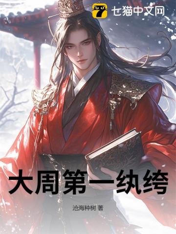 《大周第一纨绔》全集下载 《大周第一纨绔》全集下载
