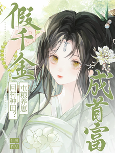《假千金回村种田？屯粮养崽成首富》全集下载