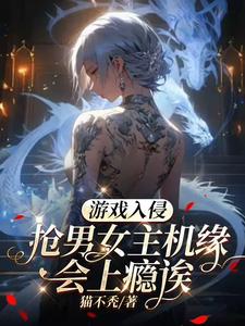 《游戏入侵:抢男女主机缘会上瘾诶》全集下载 《游戏入侵:抢男女主机缘会上瘾诶》全集下载