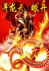 《寻龙天眼开》全集下载