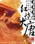 《红烧大唐》全集下载 《红烧大唐》全集下载