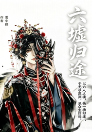 《六墟归途》全集下载 《六墟归途》全集下载