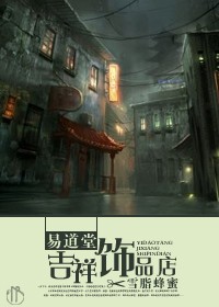 《易道堂吉祥饰品店》全集下载 《易道堂吉祥饰品店》全集下载
