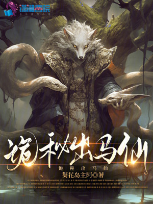 《诡秘出马仙》全集下载