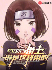 《崩坏火影：带土，琳是这样用的》全集下载