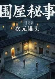 《围屋秘事》全集下载 《围屋秘事》全集下载