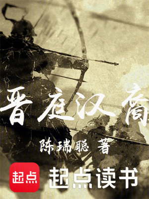 《晋庭汉裔》全集下载 《晋庭汉裔》全集下载