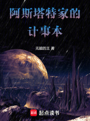 《阿斯塔特家的计事本》全集下载