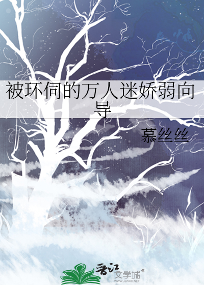 《被环伺的万人迷娇弱向导》全集下载