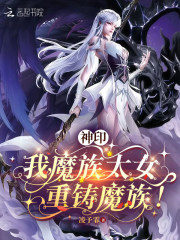 《神印:我,魔族太女,重铸魔族!》全集下载 《神印:我,魔族太女,重铸魔族!》全集下载