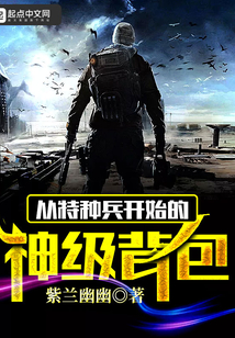《从特种兵开始的神级背包》全集下载