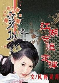 《穿越之江湖守恒定律》全集下载 《穿越之江湖守恒定律》全集下载