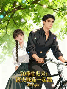 《70重生归来:渣夫贱妹一起踹》全集下载 《70重生归来:渣夫贱妹一起踹》全集下载