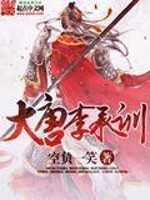 《大唐李承训》全集下载 《大唐李承训》全集下载