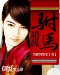 《超级驸马》全集下载 《超级驸马》全集下载