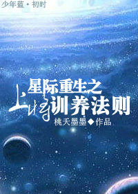 《星际重生之上将训养法则》全集下载 《星际重生之上将训养法则》全集下载