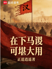 《在下马谡,可堪大用》全集下载 《在下马谡,可堪大用》全集下载