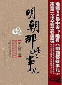 《明朝那些事儿》全集下载 《明朝那些事儿》全集下载
