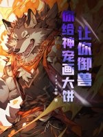 《让你御兽，你给神宠画大饼？》全集下载