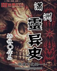 《满洲灵异史》全集下载