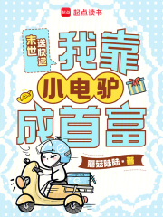《末世送快递，我靠小电驴成首富》全集下载