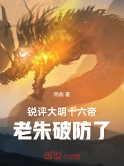 《锐评大明十六帝，老朱破防了！》全集下载