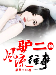 《驴二的风流往事》全集下载 《驴二的风流往事》全集下载