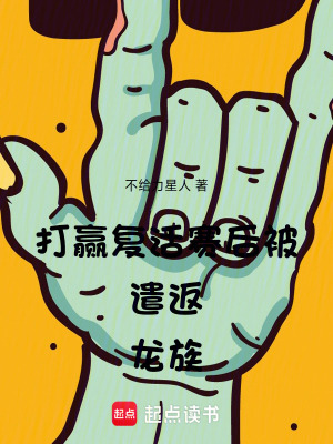 《打赢复活赛后被遣返龙族》全集下载 《打赢复活赛后被遣返龙族》全集下载