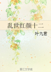 《乱世红颜十二》全集下载