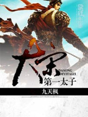 《大宋第一太子》全集下载 《大宋第一太子》全集下载