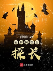 《回到民国当探长》全集下载