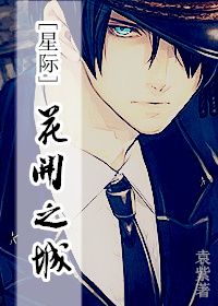 《花开之城[星际]》全集下载