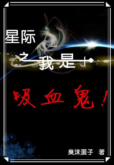 《星际之我是吸血鬼》全集下载 《星际之我是吸血鬼》全集下载