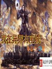 《我在异界有座城》全集下载