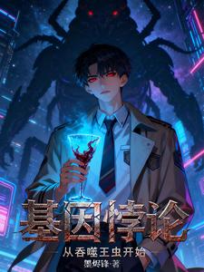 《基因悖论:从吞噬王虫开始》全集下载 《基因悖论:从吞噬王虫开始》全集下载