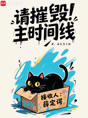《请摧毁主时间线》全集下载 《请摧毁主时间线》全集下载