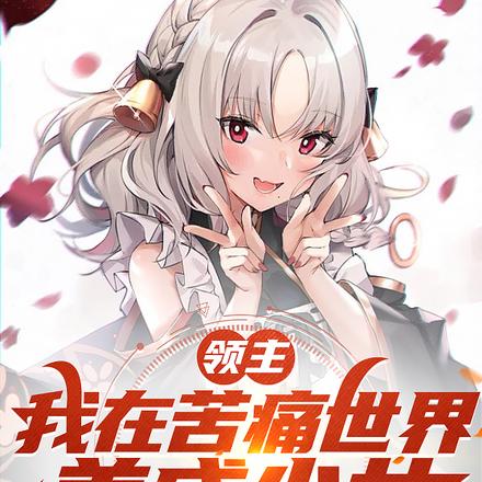 《领主：我在苦痛世界，养成少女》全集下载