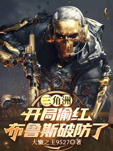 《三角洲：开局偷红，布鲁斯破防了》全集下载