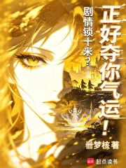 《剧情锁十米?正好夺你气运!》全集下载 《剧情锁十米?正好夺你气运!》全集下载