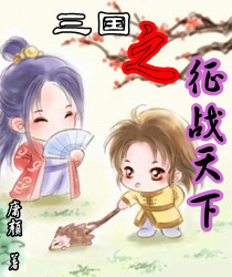 《三国之征战天下》全集下载