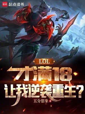 《LOL：才满18，让我逆袭重生》全集下载