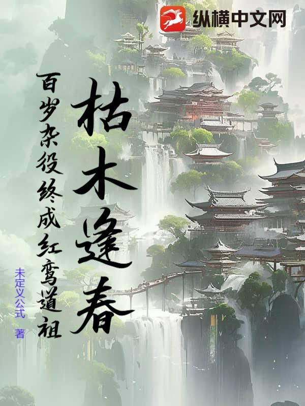 《枯木逢春：百岁杂役终成红鸾道祖》全集下载