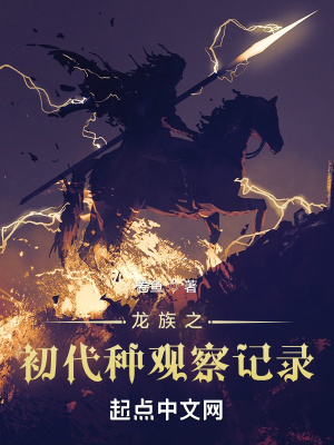 《龙族之初代种观察记录》全集下载 《龙族之初代种观察记录》全集下载