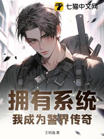 《拥有系统:我成为警界传奇》全集下载 《拥有系统:我成为警界传奇》全集下载