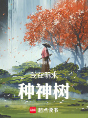 《我在明末种神树》全集下载 《我在明末种神树》全集下载