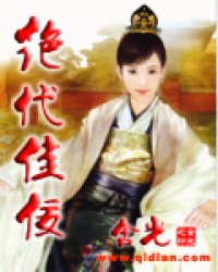 《绝代佳佞》全集下载