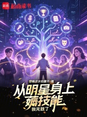 《从明星身上薅技能,我无敌了》全集下载 《从明星身上薅技能,我无敌了》全集下载