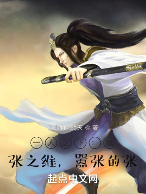 《一人之下:我,张之维,嚣张的张》全集下载 《一人之下:我,张之维,嚣张的张》全集下载